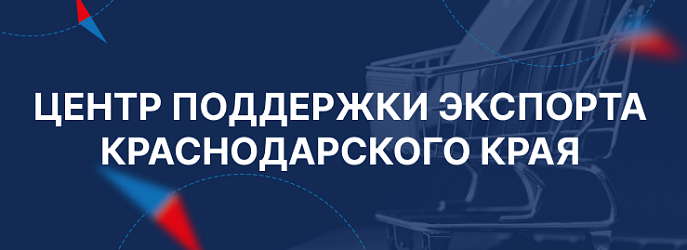 Центр поддержки импорта Краснодарского края